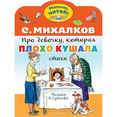 Михалков С.В. Про девочку, которая плохо кушала. Рис. В. Сутеева