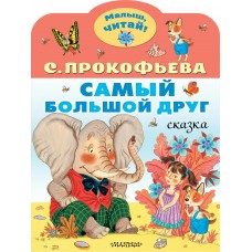 Прокофьева С.Л. Самый большой друг