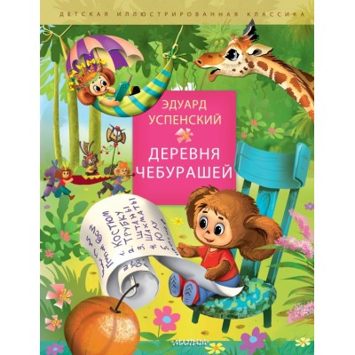 Успенский Э.Н. Деревня чебурашей