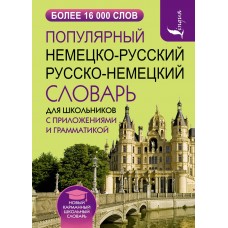 Популярный немецко-русский русско-немецкий словарь для школьников с приложениями и грамматикой (более 16 000 наиболее употребительных слов)