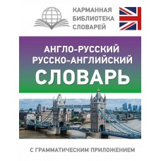  Англо-русский русско-английский словарь с грамматическим приложением (около 8000 слов в англо-русской части и около 7000 слов в русско-английской)