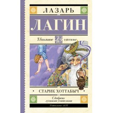 Лагин Л.И. Старик Хоттабыч