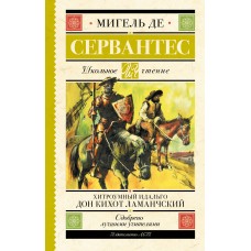 Сервантес М. де Хитроумный идальго Дон Кихот Ламанчский
