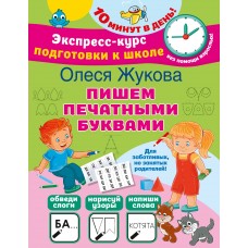 Жукова О.С. Пишем печатными буквами