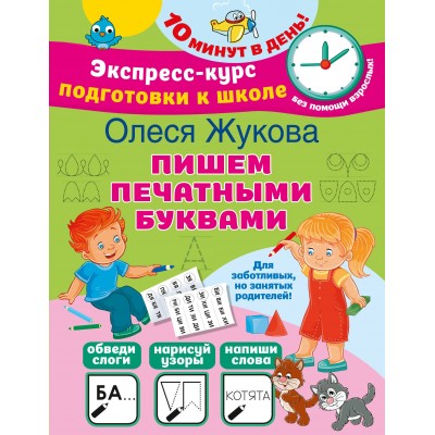 Жукова О.С. Пишем печатными буквами