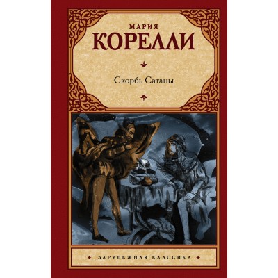 Корелли М. Скорбь Сатаны