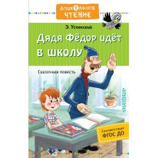 Успенский Э.Н. Дядя Федор идет в школу, или Нэт из интернет