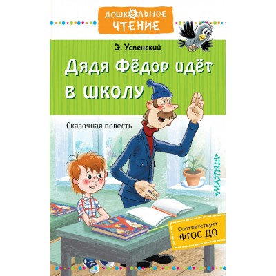 Успенский Э.Н. Дядя Федор идет в школу, или Нэт из интернет