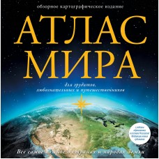  Атлас мира (в новых границах)