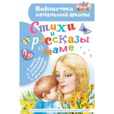 Драгунский В.Ю. Стихи и рассказы о маме/Барто А.Л., Успенский, В. Железников