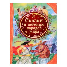 Мельниченко М. Сказки и легенды народов мира