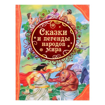 Мельниченко М. Сказки и легенды народов мира