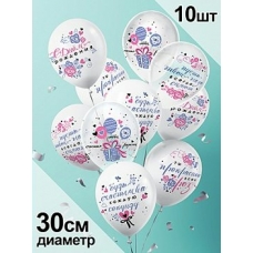 Воздушный шар С днем рождения (12) (набор 10 шт)