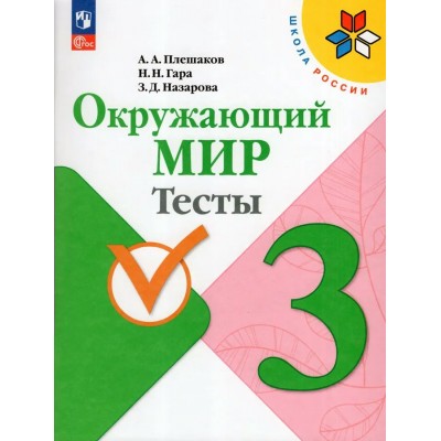 Плешаков ФП2022/ШколаРоссии/ФГОС/ Окружающий мир  3 кл. Пособие