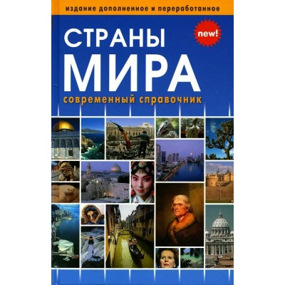  Страны мира. Новое издание (влючая флаги всех стран мира)