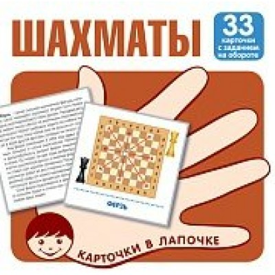 Карточки Шахматы 33 карточки с текстом на обороте 100х100 мм