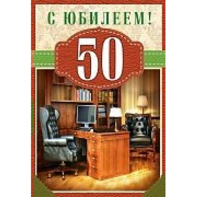 Открытка С юбилеем! 50 лет