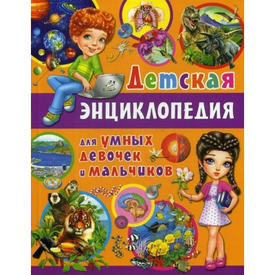 Феданова Ю.В. Детская энциклопедия для умных девочек и мальчиков