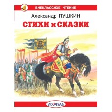 Пушкин А.С. Стихи и сказки с цветными иллюстрациями