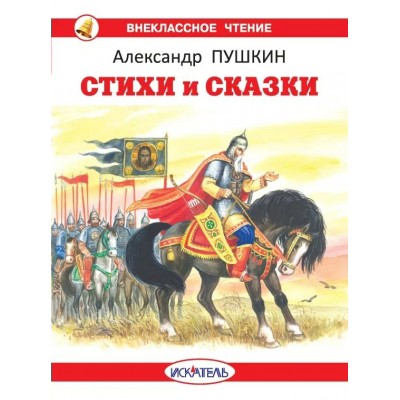 Пушкин А.С. Стихи и сказки с цветными иллюстрациями