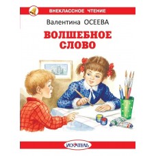 Осеева В.А. Волшебное слово с цветными иллюстрациями