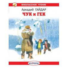 Гайдар А.П. Чук и Гек с цветными иллюстрациями