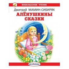 Мамин-Сибиряк Д.Н. Алёнушкины сказки
