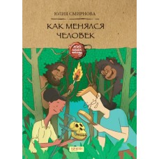 Смирнова Ю.А. Как менялся человек