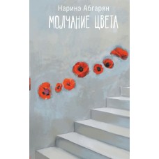 Абгарян Наринэ Молчание цвета