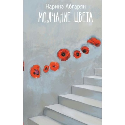 Абгарян Наринэ Молчание цвета