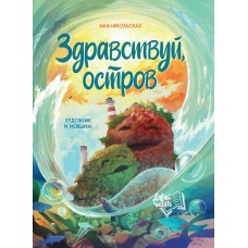 Никольская А.О. Здравствуй, остров