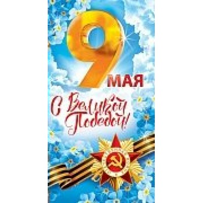 Открытка С Великой Победой! 9 мая! (евро без текста) 94х206 мм