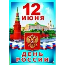 Плакат  12 июня - День России 490х660 мм