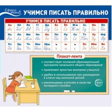 Плакат полоска Учимся писать правильно.1000х330мм