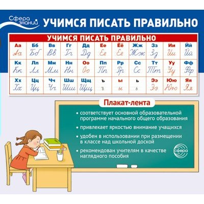 Плакат полоска Учимся писать правильно.1000х330мм
