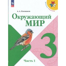 Плешаков ФП2022/ШколаРоссии/ОКРУЖАЮШИЙ МИР 3 кл в 2-х частях Ч.1 Учебник