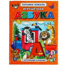 Коваль Т. Игрушечная азбука