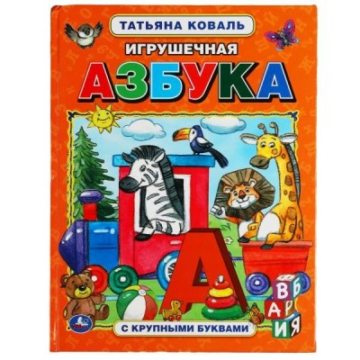 Коваль Т. Игрушечная азбука