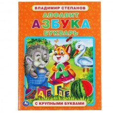 Степанов В. Алфавит, азбука, букварь
