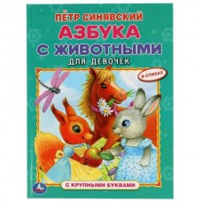 Синявский П.А. Азбука с животными для девочек