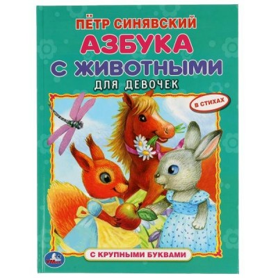 Синявский П.А. Азбука с животными для девочек