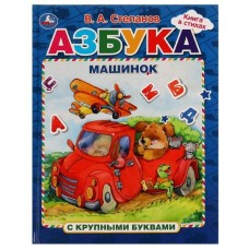 Степанов В.А. Азбука машинок