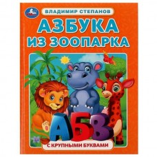 Степанов В.А. Азбука из зоопарка