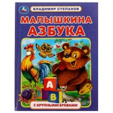 Степанов В.А. Малышкина азбука