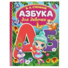 Степанов В.А. Азбука для девочек