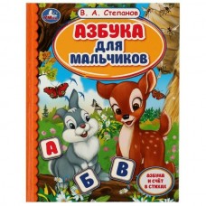 Степанов В.А. Азбука для мальчиков. Азбука и счет в стихах