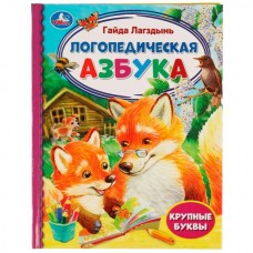 Лагздынь Г.Р. Логопедическая азбука