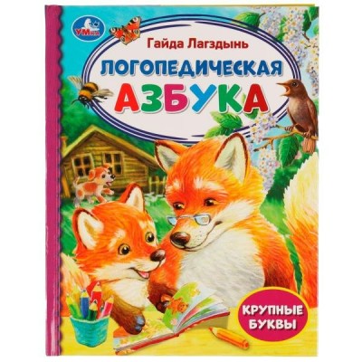 Лагздынь Г.Р. Логопедическая азбука