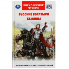  Русские богатыри. Былины