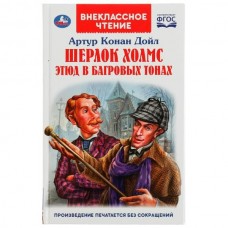 Дойл Артур Шерлок Холмс. Этюд в багровых тонах